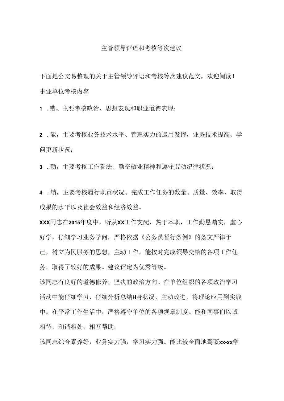 主管领导评语和考核等次建议.docx_第1页