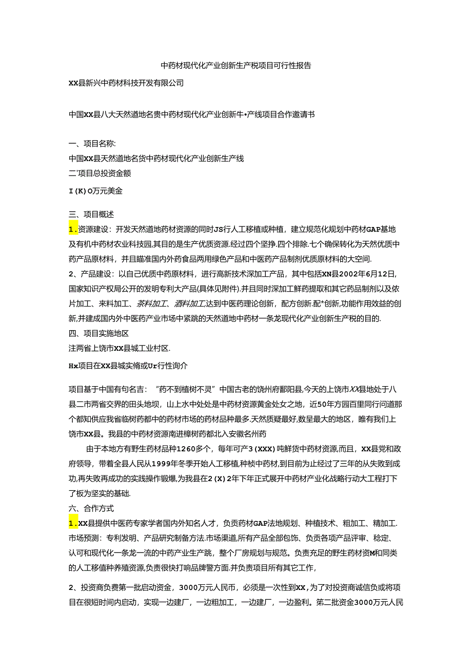 中药材现代化产业创新生产线项目可行性报告.docx_第1页