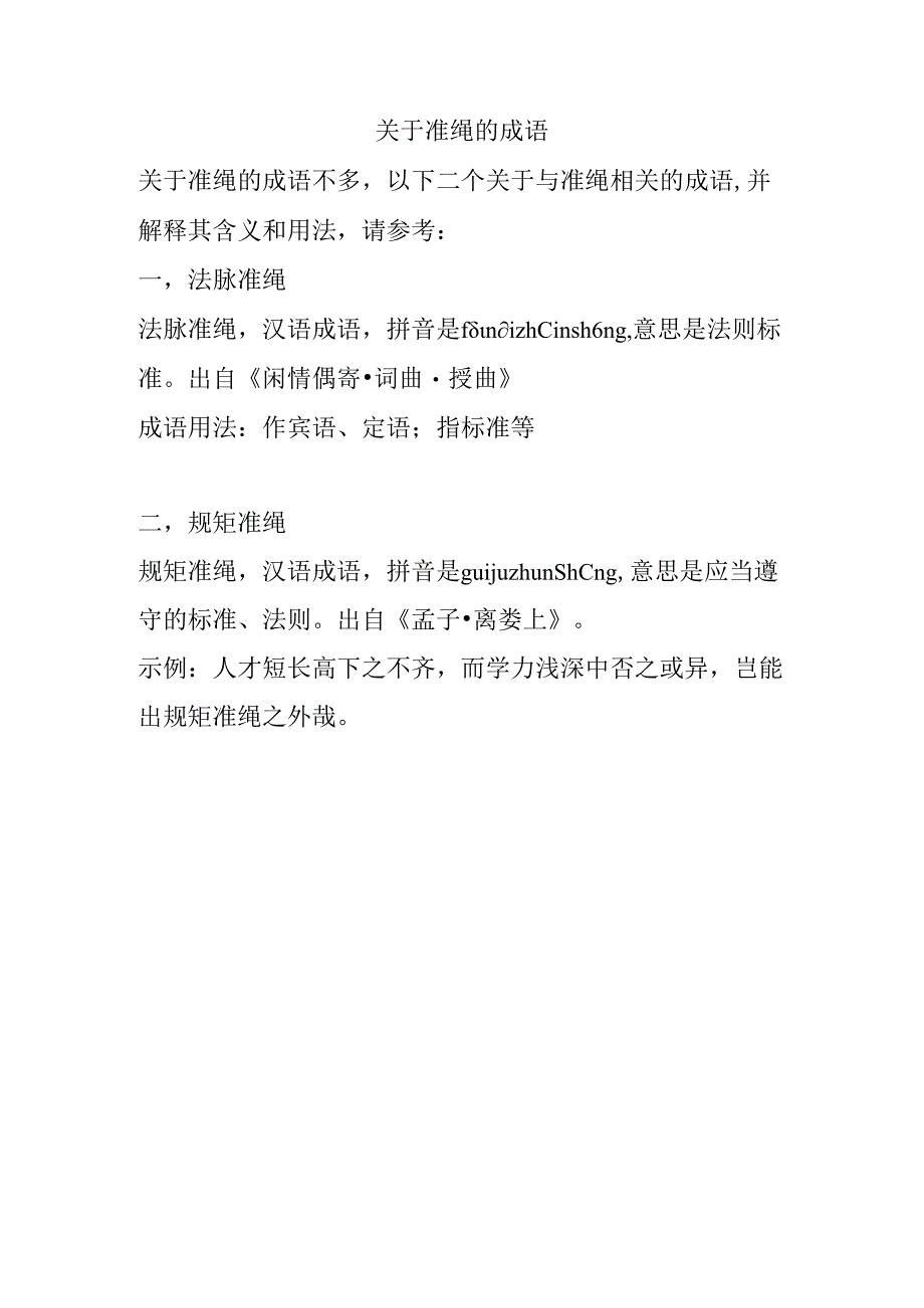 关于准绳的成语.docx_第1页