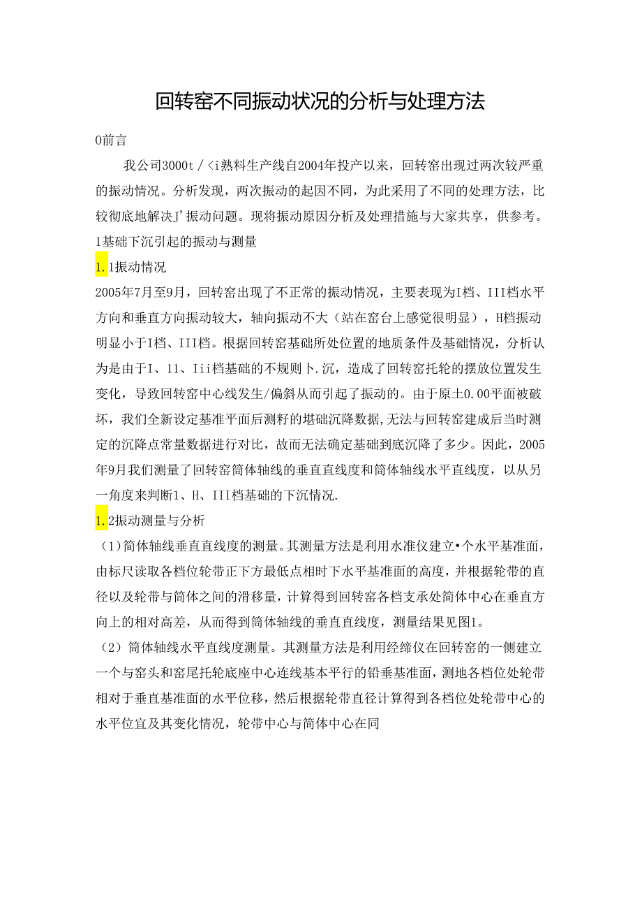 回转窑不同振动状况的分析与处理方法.docx_第1页