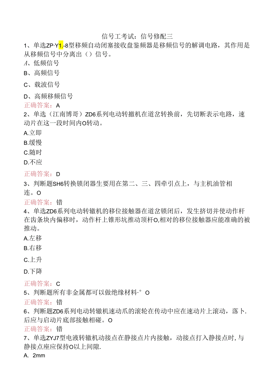 信号工考试：信号修配三.docx_第1页