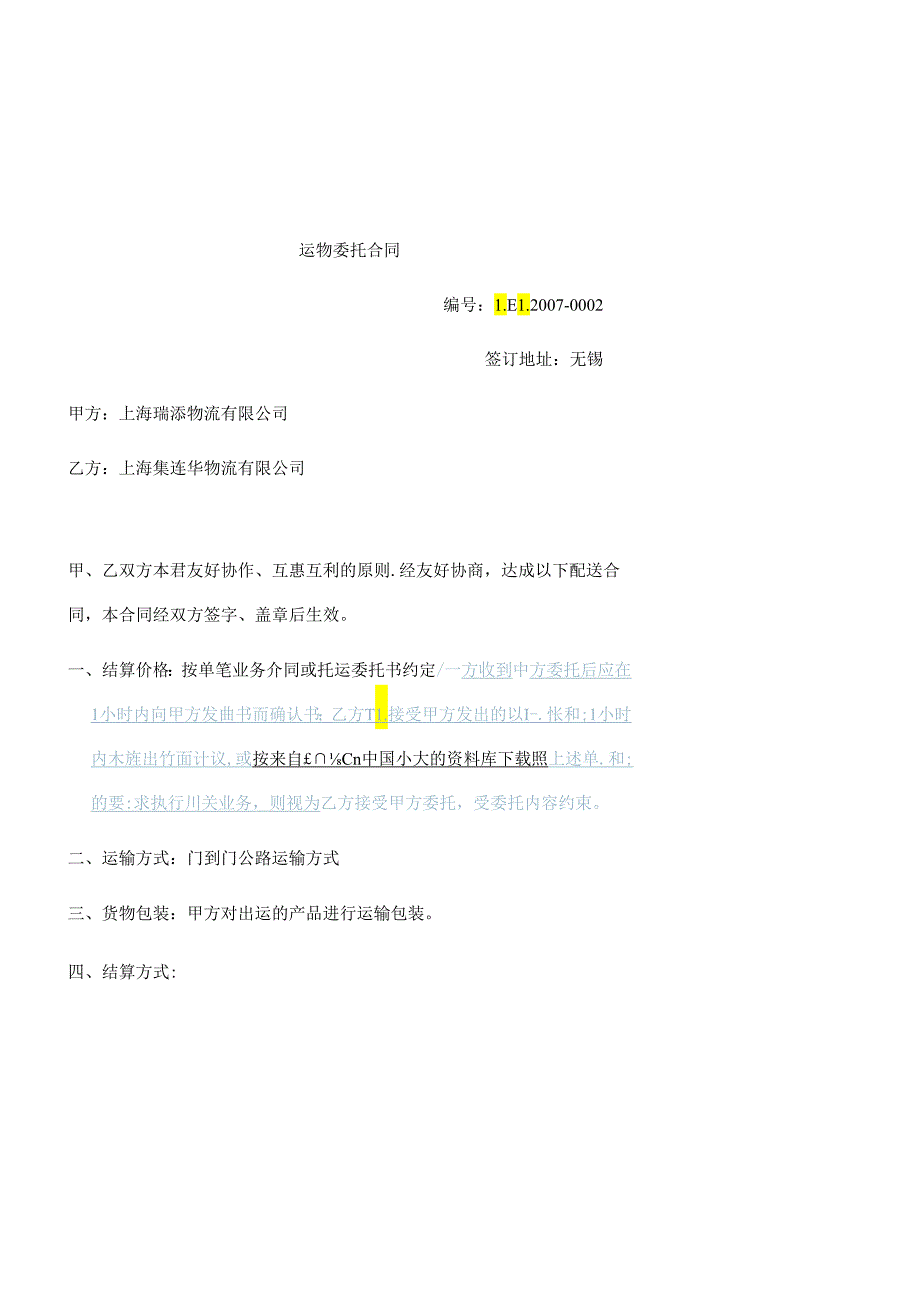 【物流仓储配送公司-运输委托合同】（DOC 11页）.docx_第1页