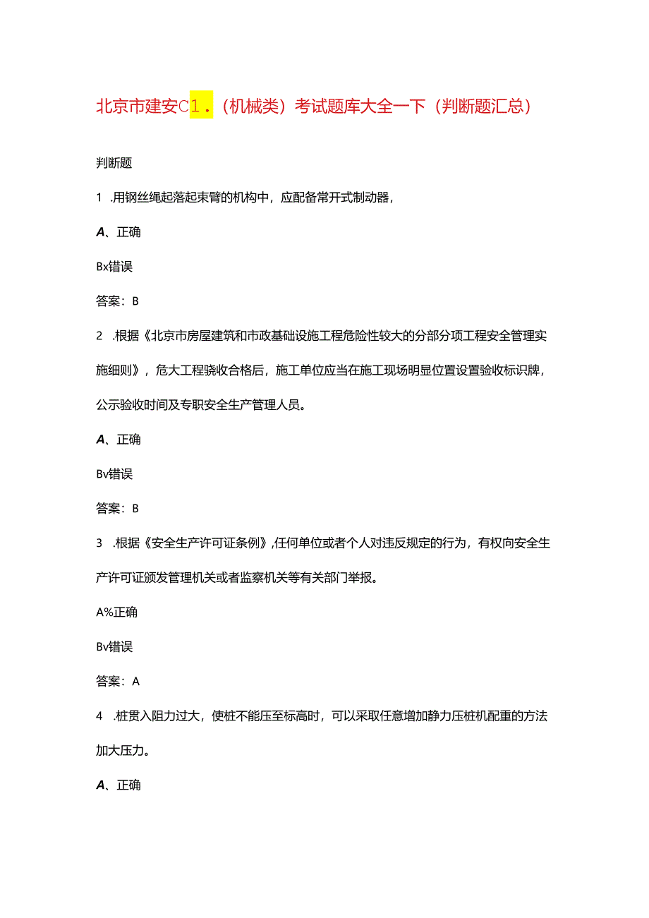 北京市建安C1（机械类）考试题库大全-下（判断题汇总）.docx_第1页