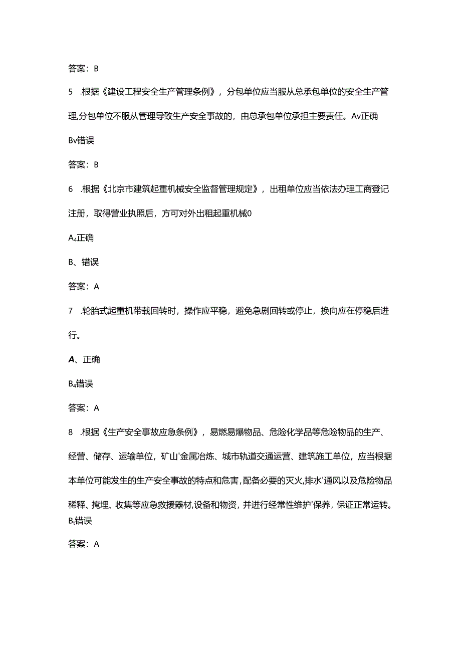 北京市建安C1（机械类）考试题库大全-下（判断题汇总）.docx_第2页