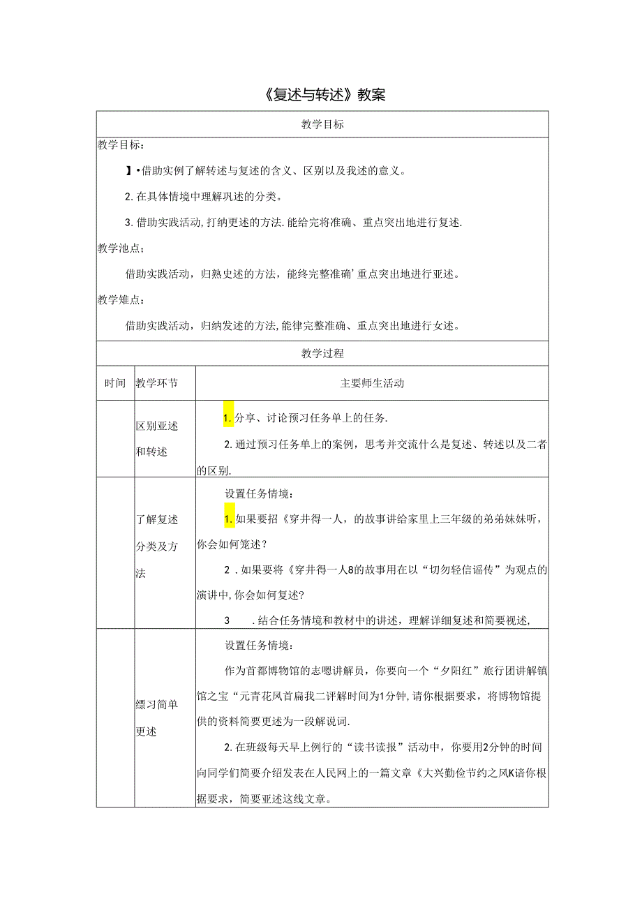 《复述与转述》教案.docx_第1页