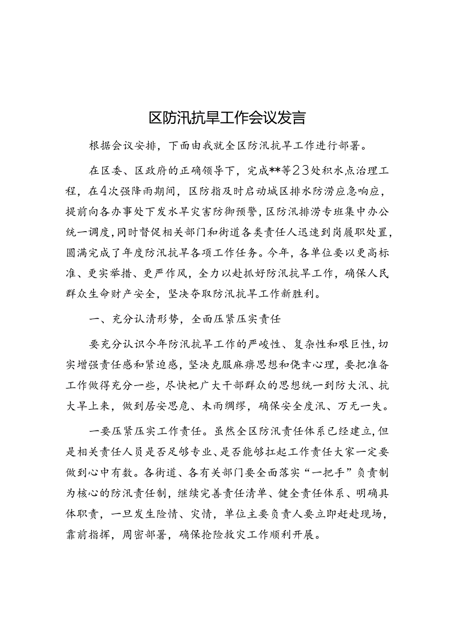 区防汛抗旱工作会议发言.docx_第1页