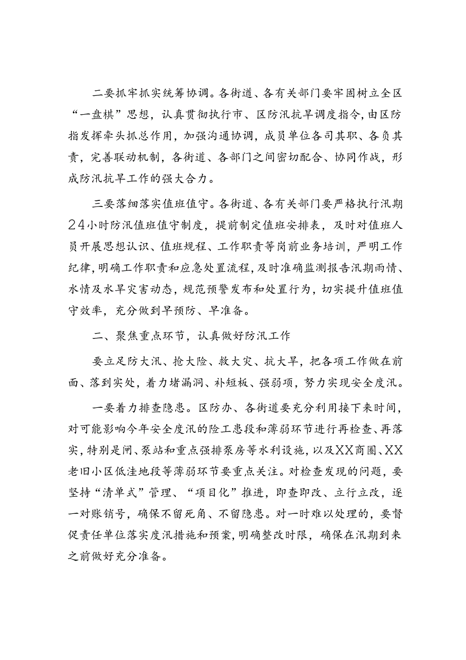 区防汛抗旱工作会议发言.docx_第2页