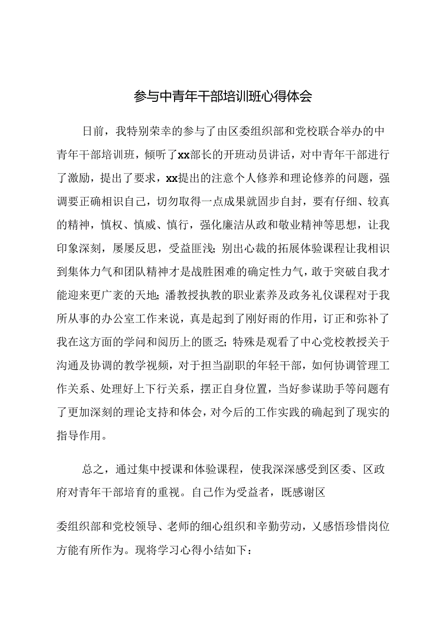 中青年干部培训班心得体会.docx_第1页