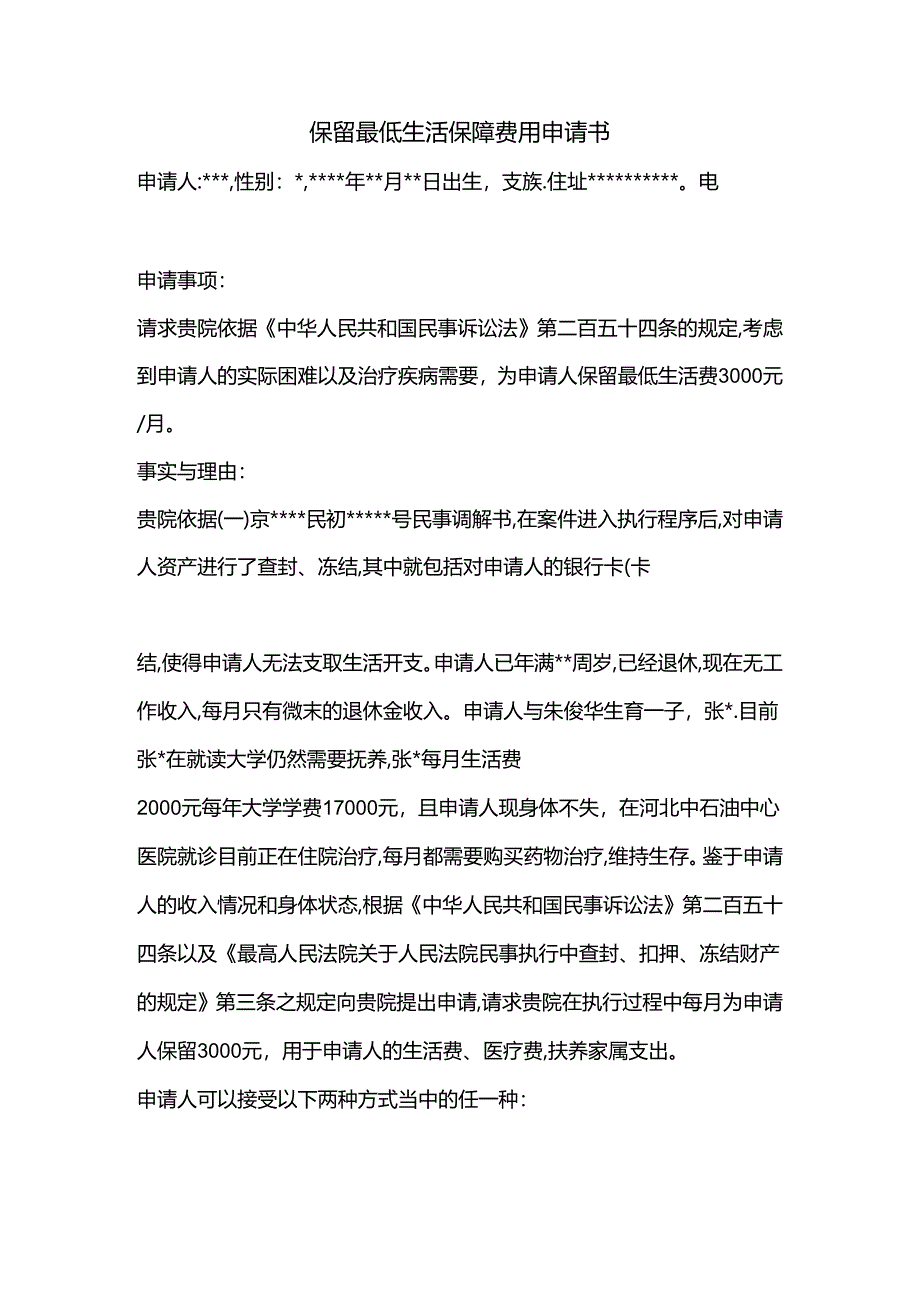 保留最低生活保障费用申请书.docx_第1页