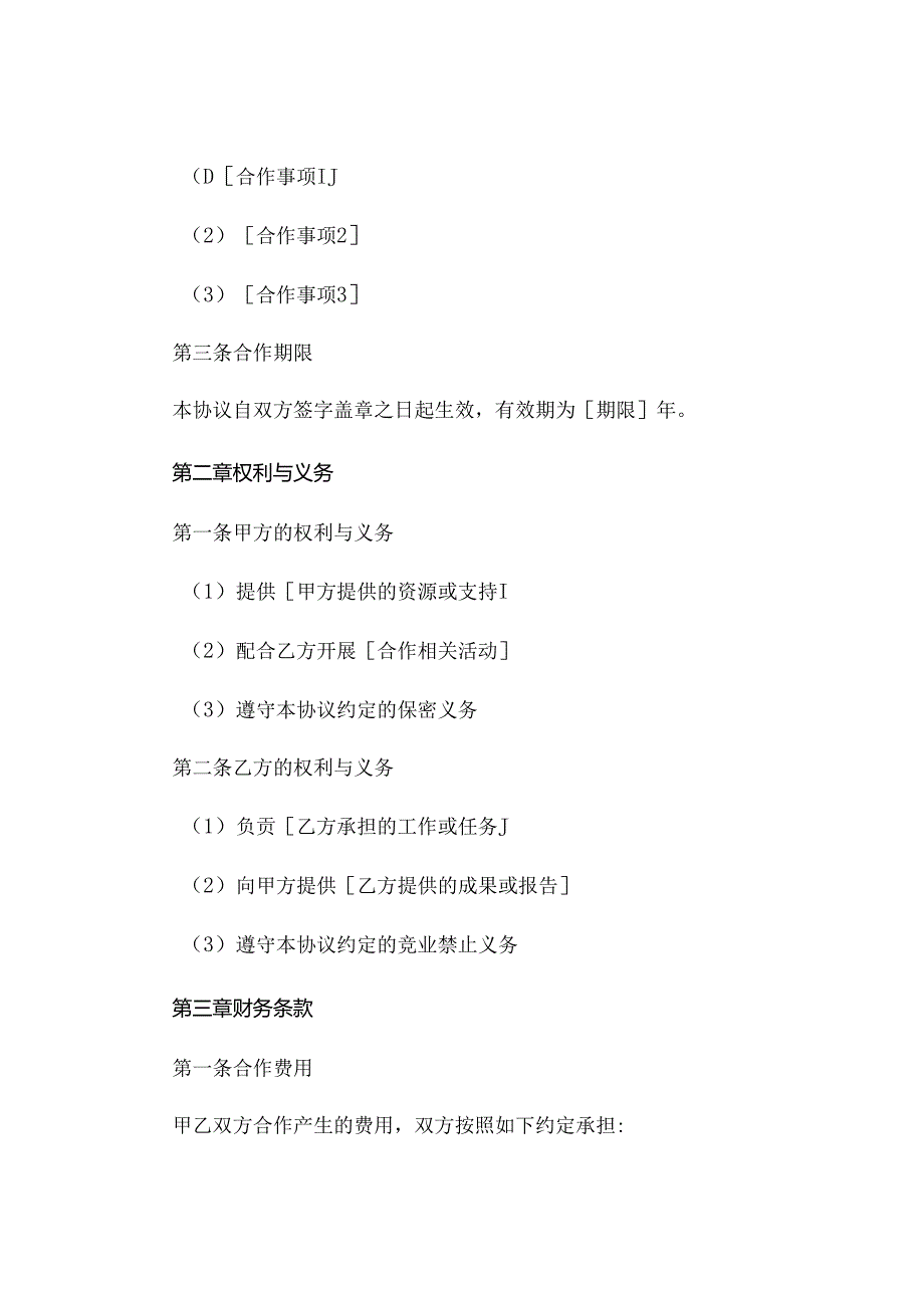 公司合作协议书 (4).docx_第2页