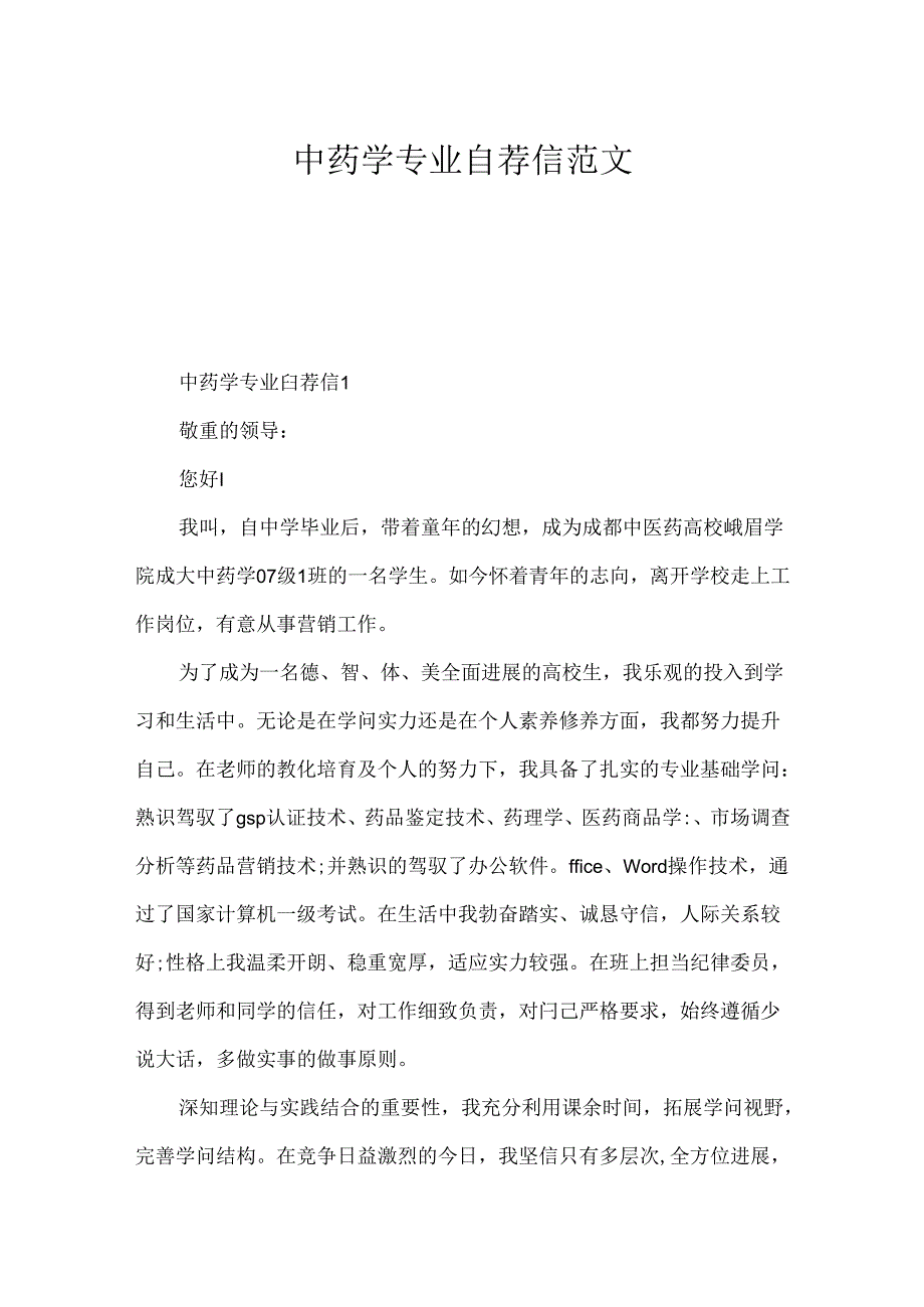 中药学专业自荐信范文.docx_第1页