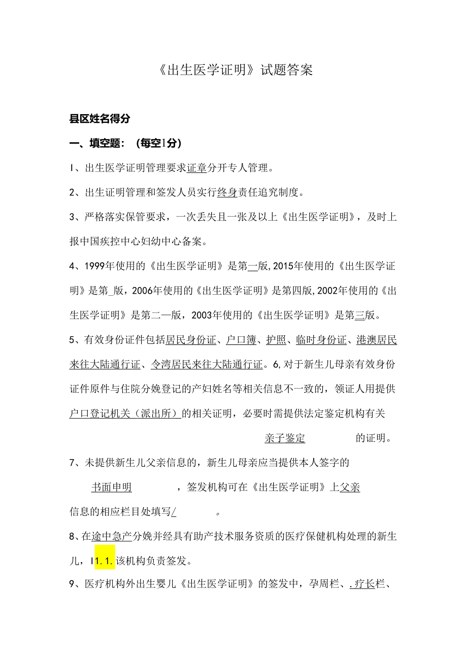 出生医学证试题答案.docx_第1页