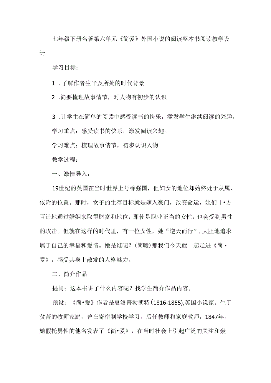 七年级下册名著第六单元《简爱》外国小说的阅读整本书阅读教学设计.docx_第1页