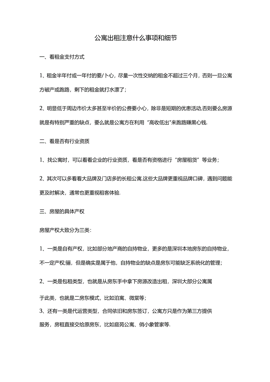 公寓出租注意什么事项和细节.docx_第1页