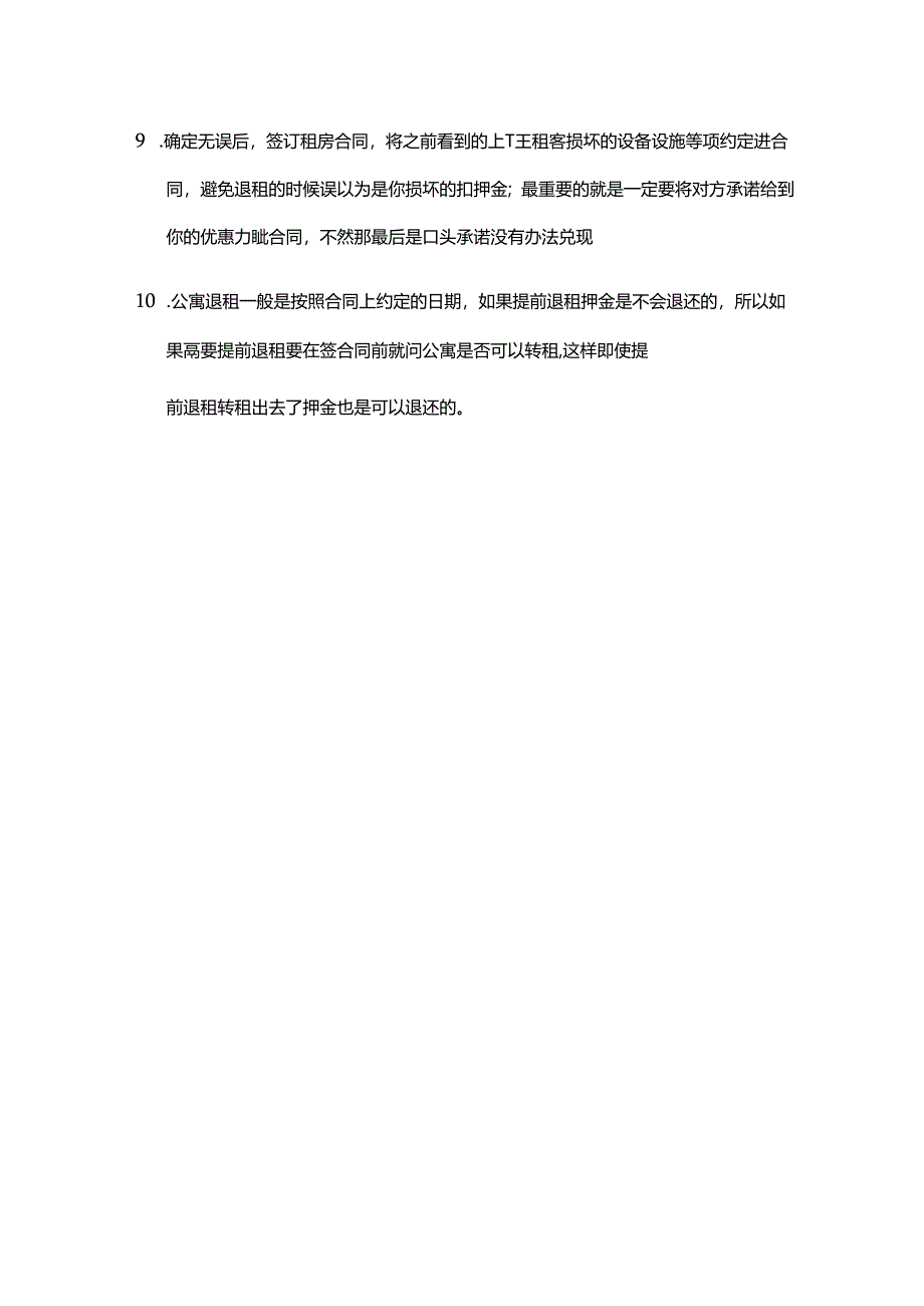 公寓出租注意什么事项和细节.docx_第3页