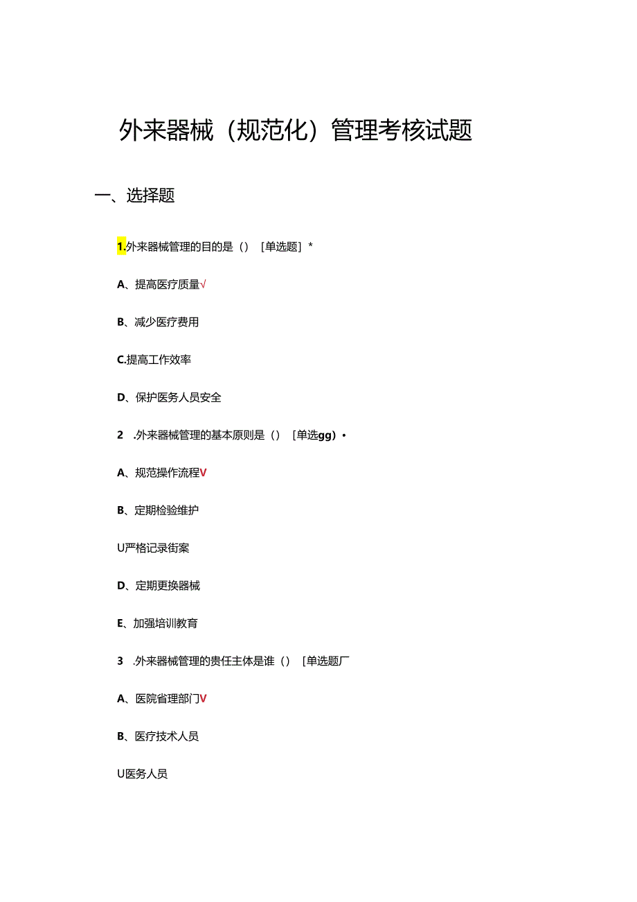 外来器械（规范化）管理考核试题及答案.docx_第1页