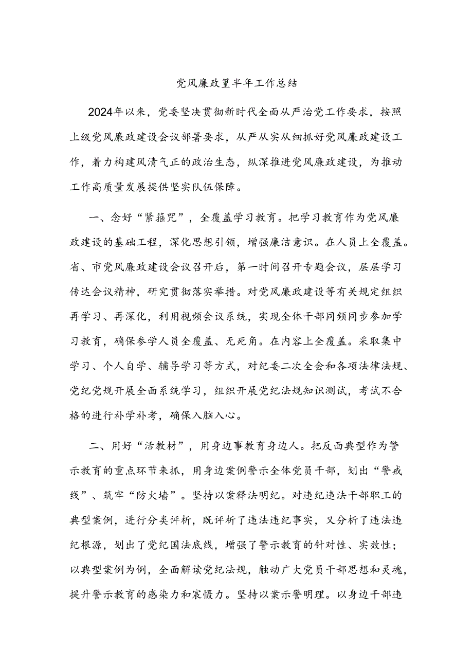 党风廉政建半年工作总结.docx_第1页