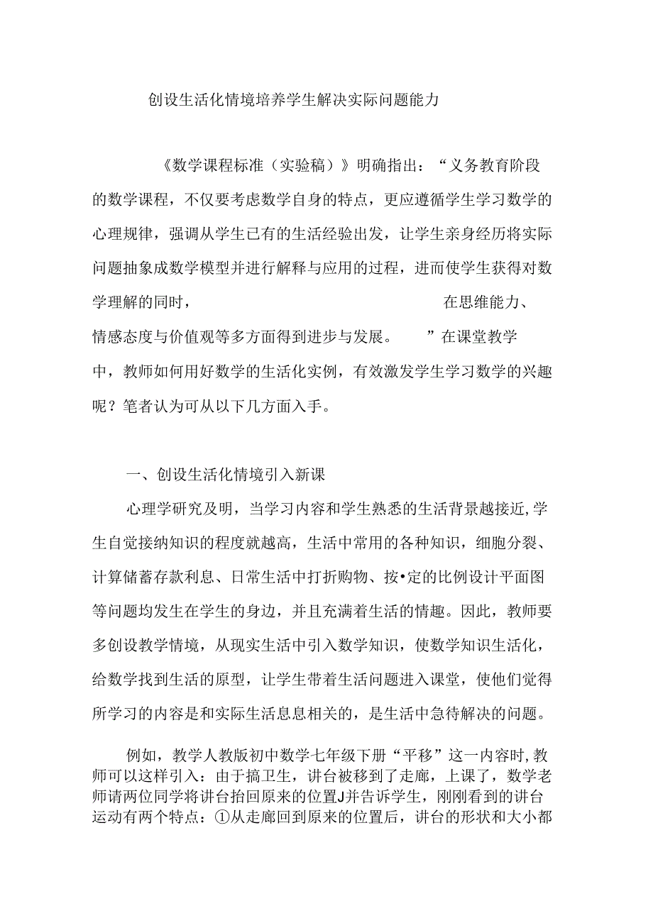 创设生活化情境培养学生解决实际问题能力.docx_第1页