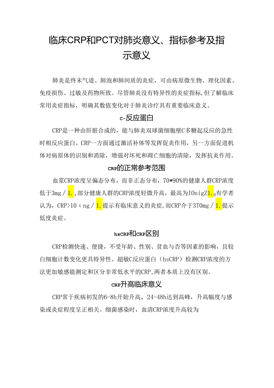 临床CRP和PCT对肺炎意义、指标参考及指示意义.docx_第1页