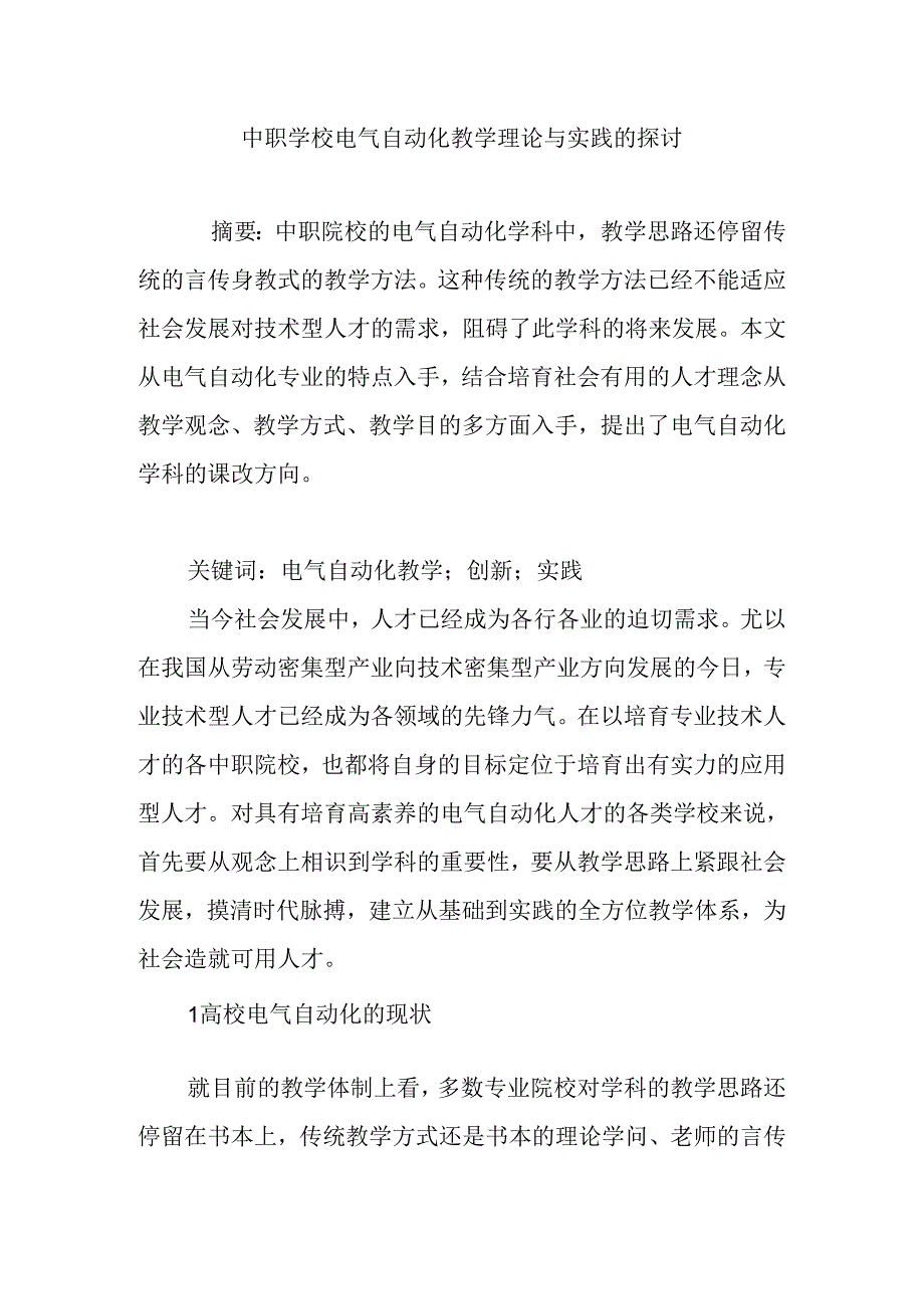 中职学校电气自动化教学理论与实践的研究.docx_第1页