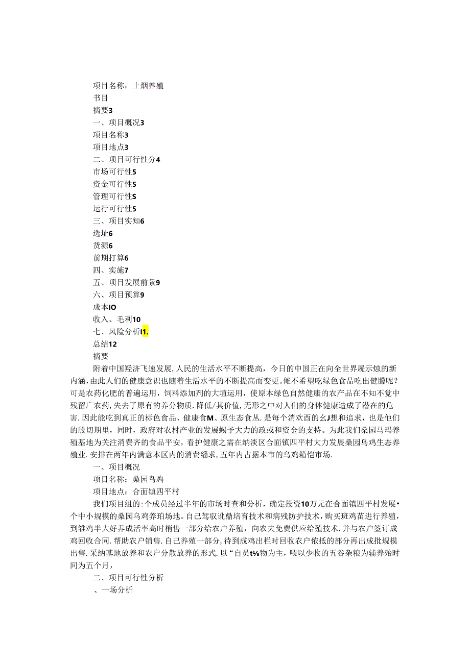 乌骨鸡养殖项目可行性研究报告.docx_第1页