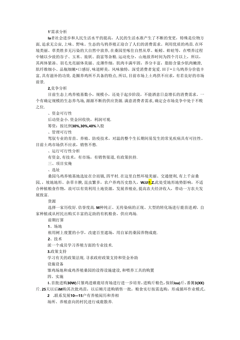 乌骨鸡养殖项目可行性研究报告.docx_第2页