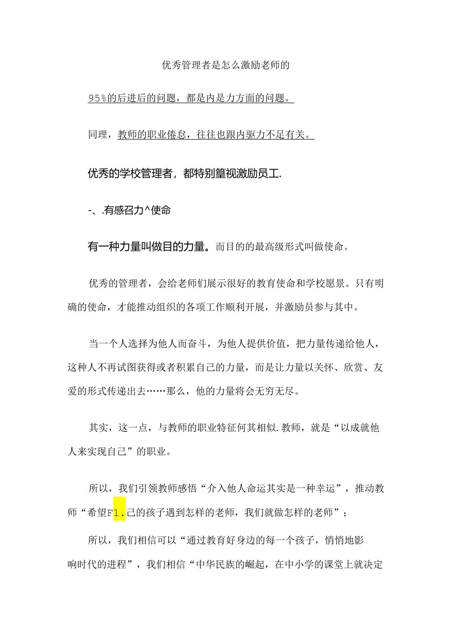 优秀管理者是怎么激励老师的.docx_第1页