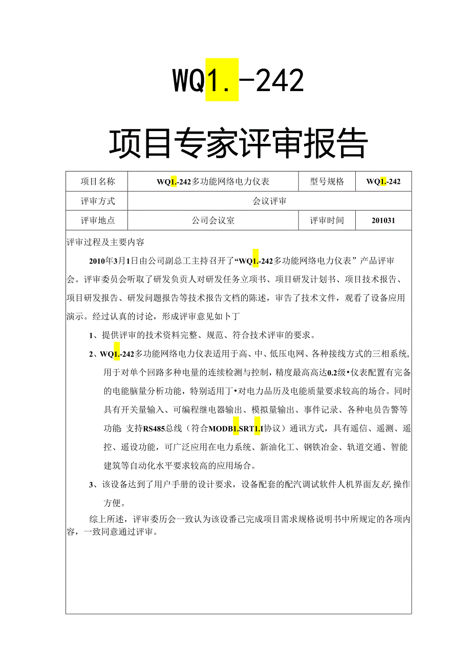 多功能网络电力仪表专家评审报告.docx_第1页