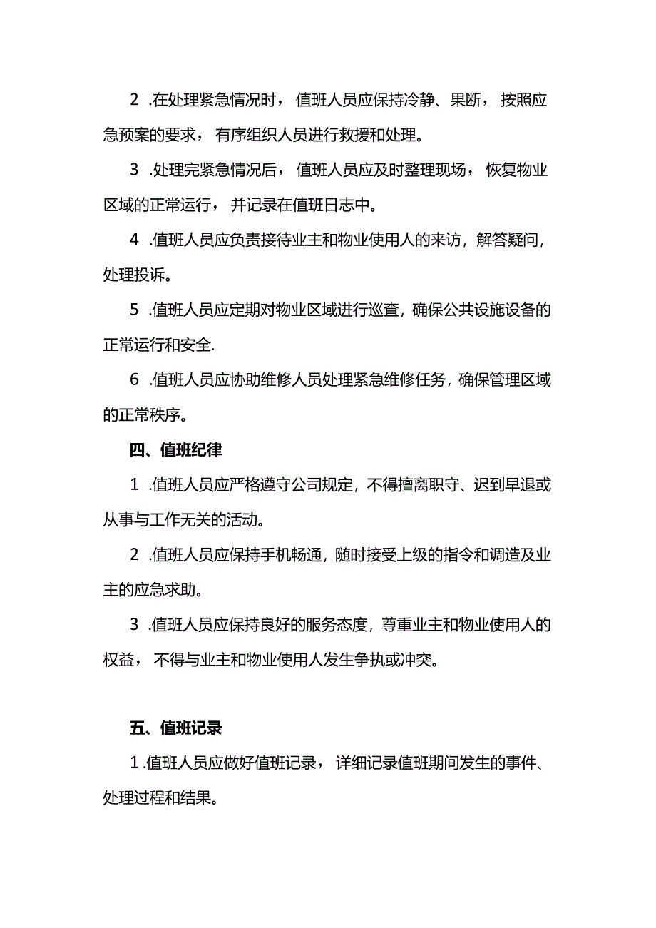 值班值守制度范文.docx_第2页