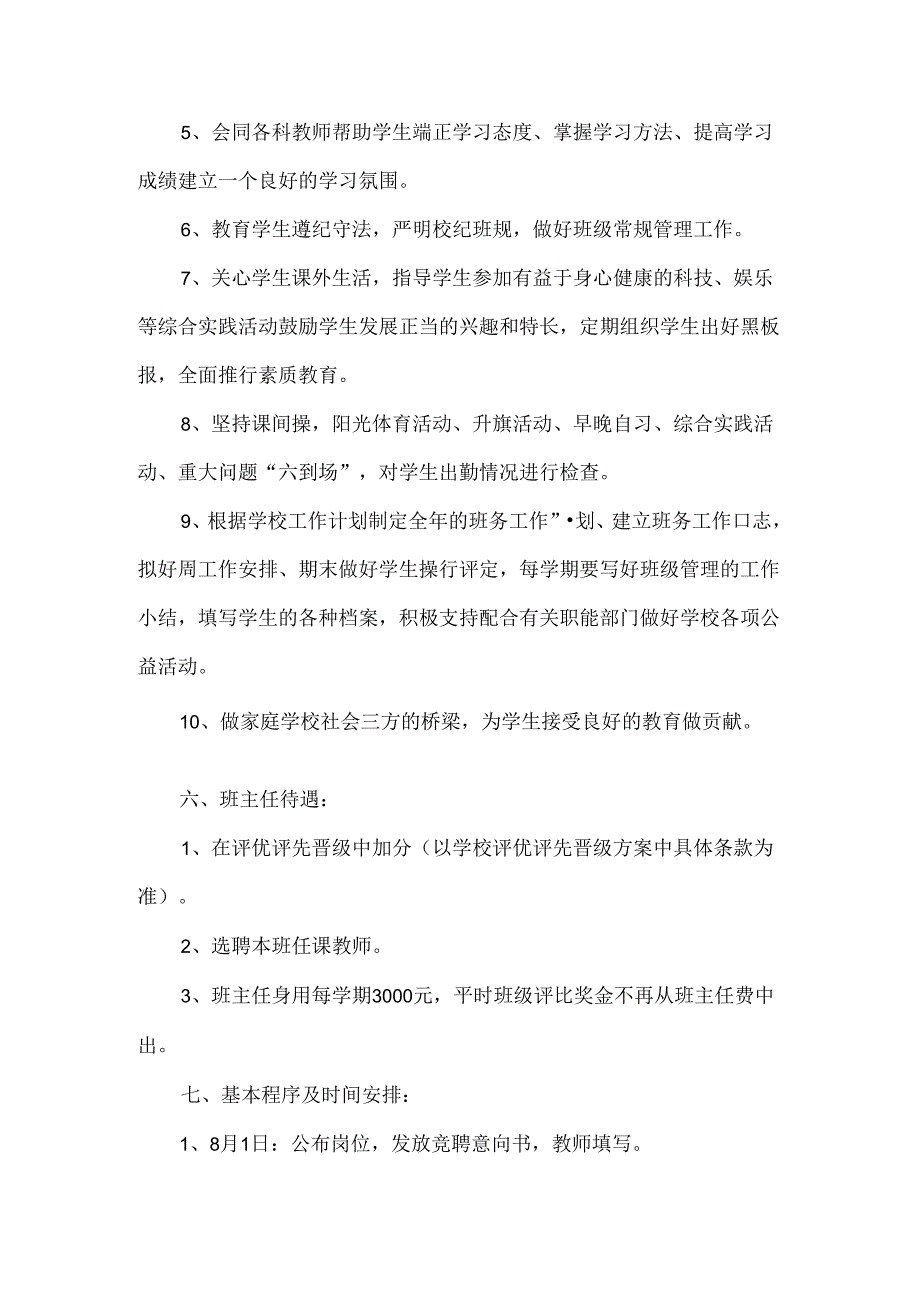 中心学校初中班主任聘任作方案.docx_第3页