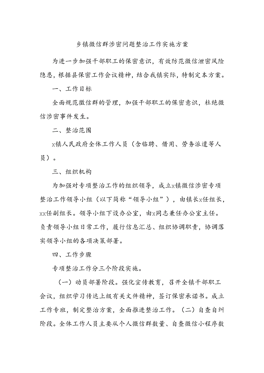 乡镇微信群涉密问题整治工作实施方案.docx_第1页