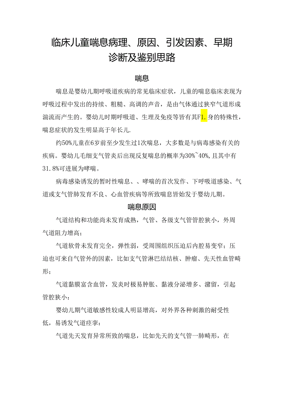 临床儿童喘息病理、原因、引发因素、早期诊断及鉴别思路.docx_第1页