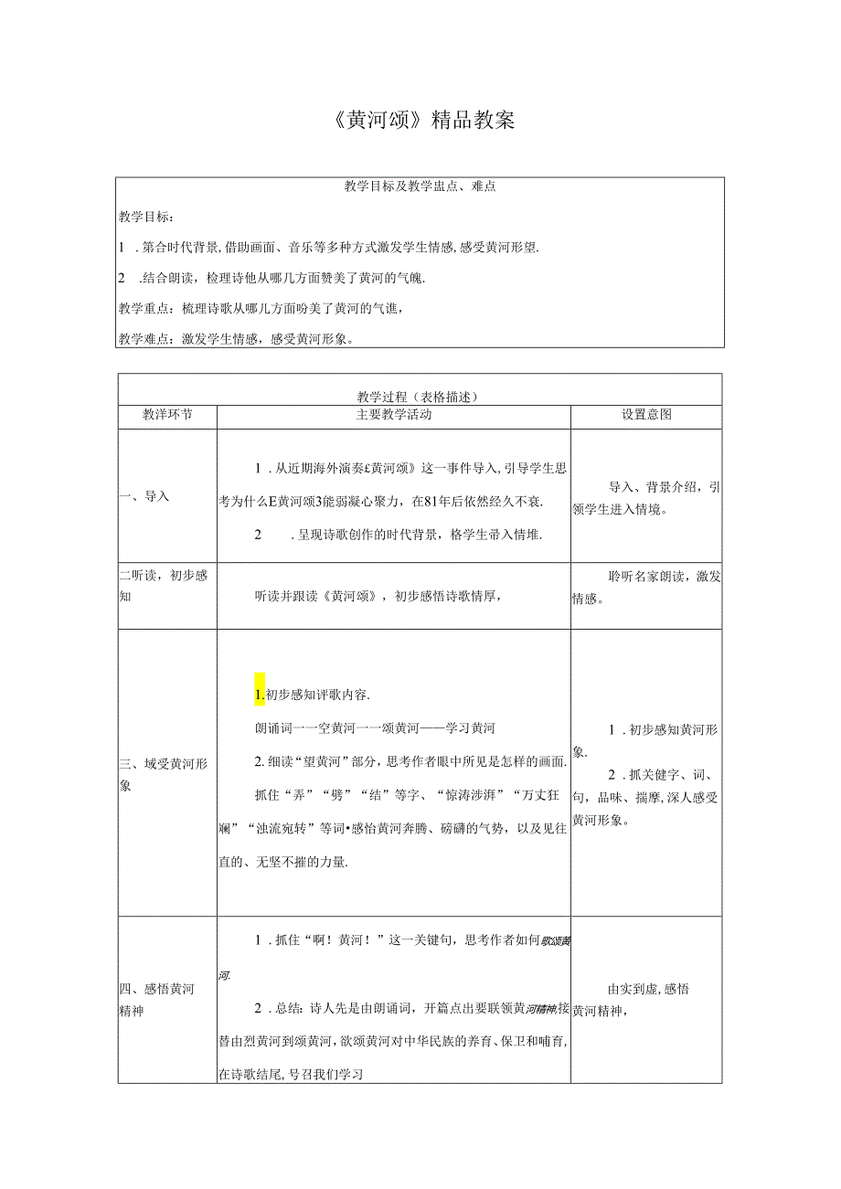 《黄河颂》精品教案.docx_第1页