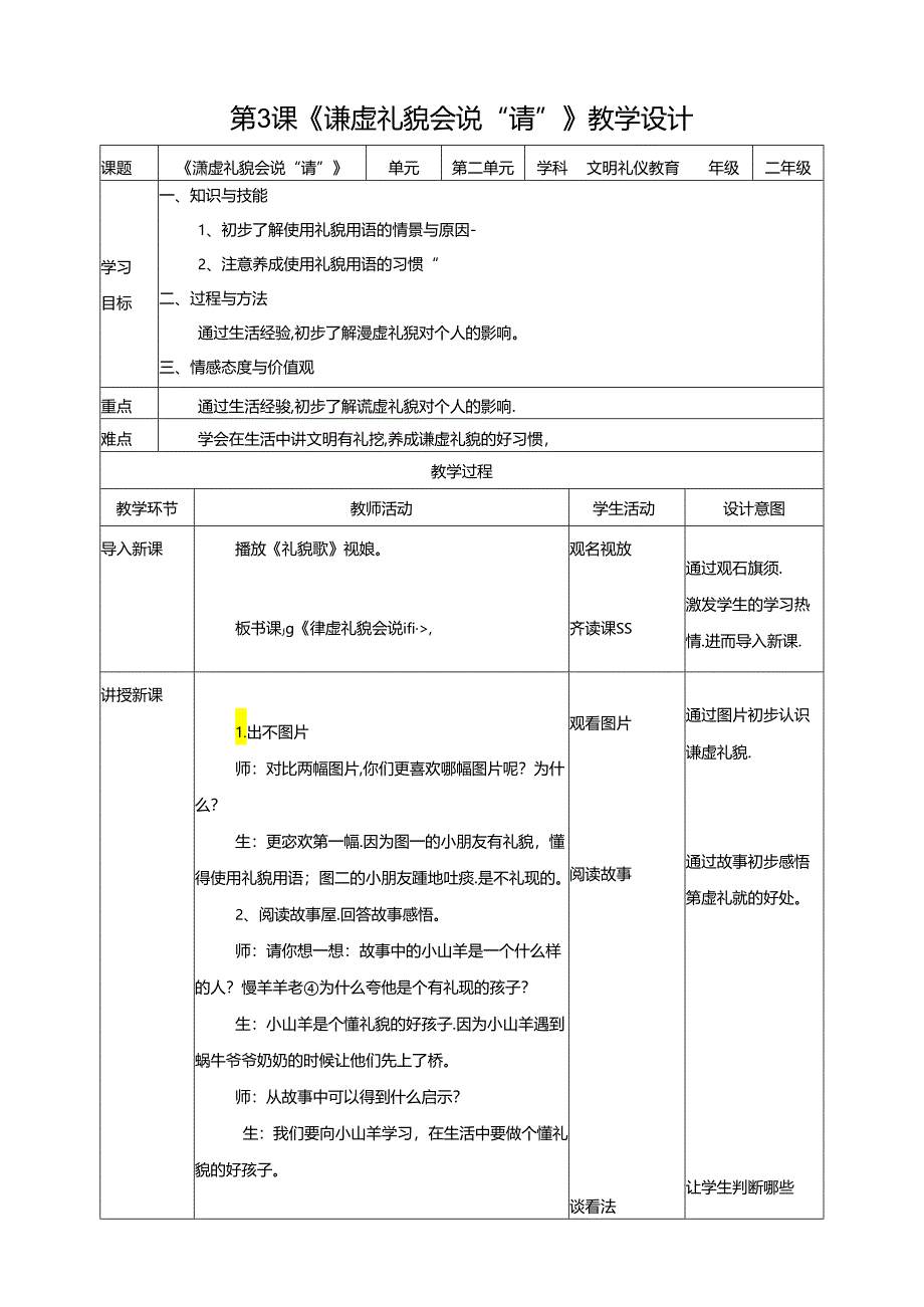 二年级文明礼仪教育第2单元第3课《谦虚礼貌会说“请”》 教案.docx_第1页