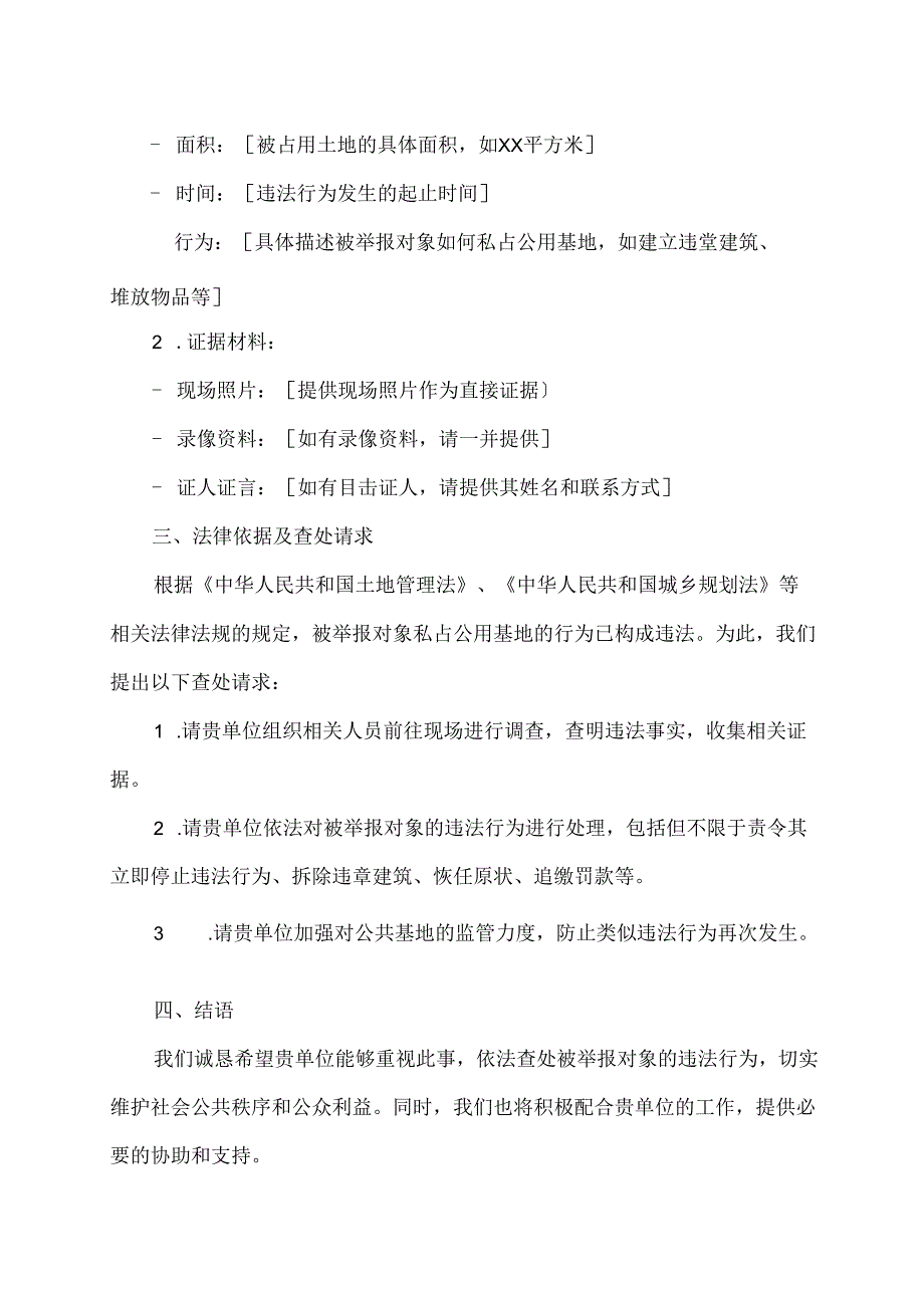 举报私占公用基地申请书.docx_第2页