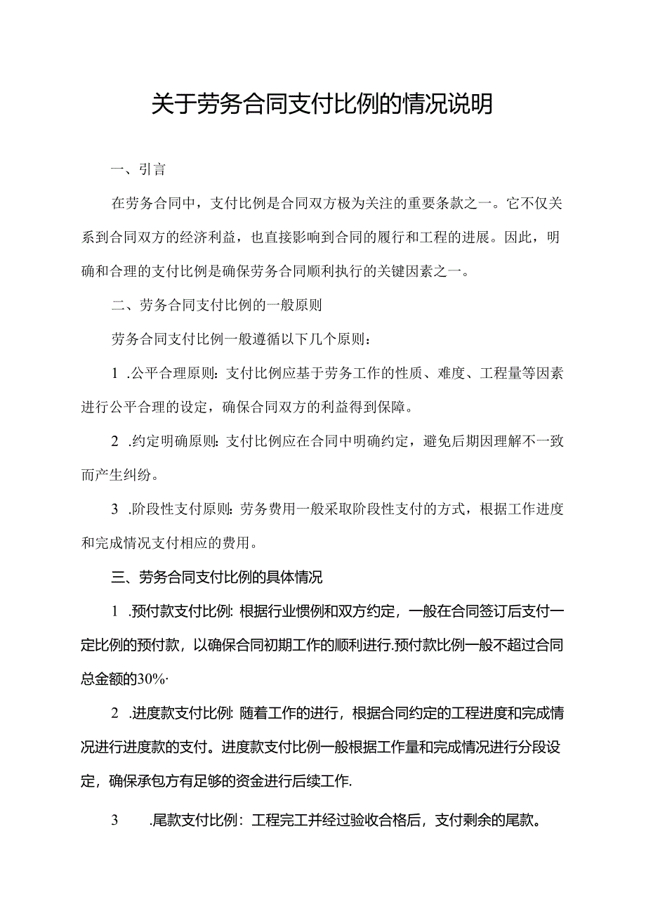 关于劳务合同支付比例的情况说明.docx_第1页