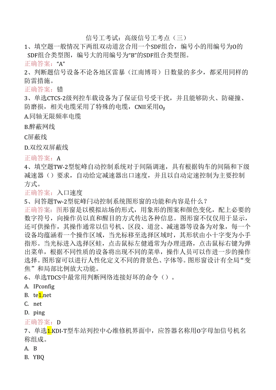 信号工考试：高级信号工考点（三）.docx_第1页