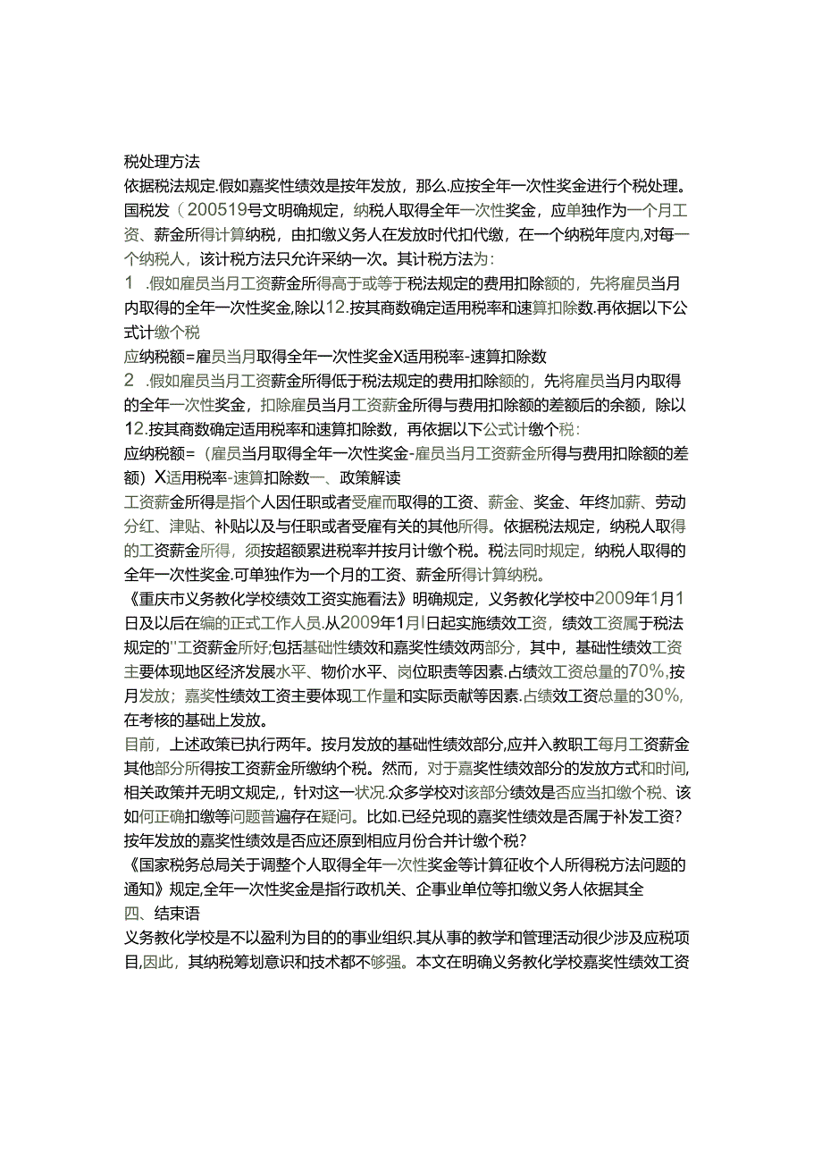 义务教育学校教职工奖励性绩效工资个税筹划理论探讨(精).docx_第2页