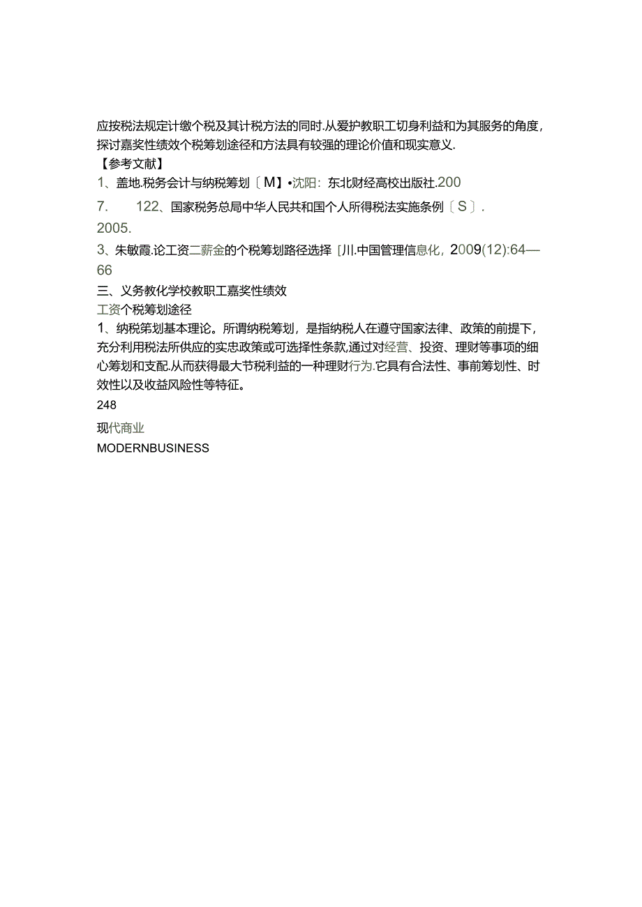 义务教育学校教职工奖励性绩效工资个税筹划理论探讨(精).docx_第3页