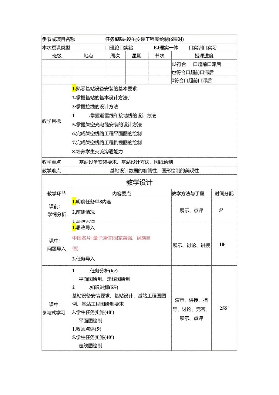 《通信工程勘察与设计项目化教程》教案-教学设计 任务8基站设备安装工程图绘制 （6课时）.docx_第1页