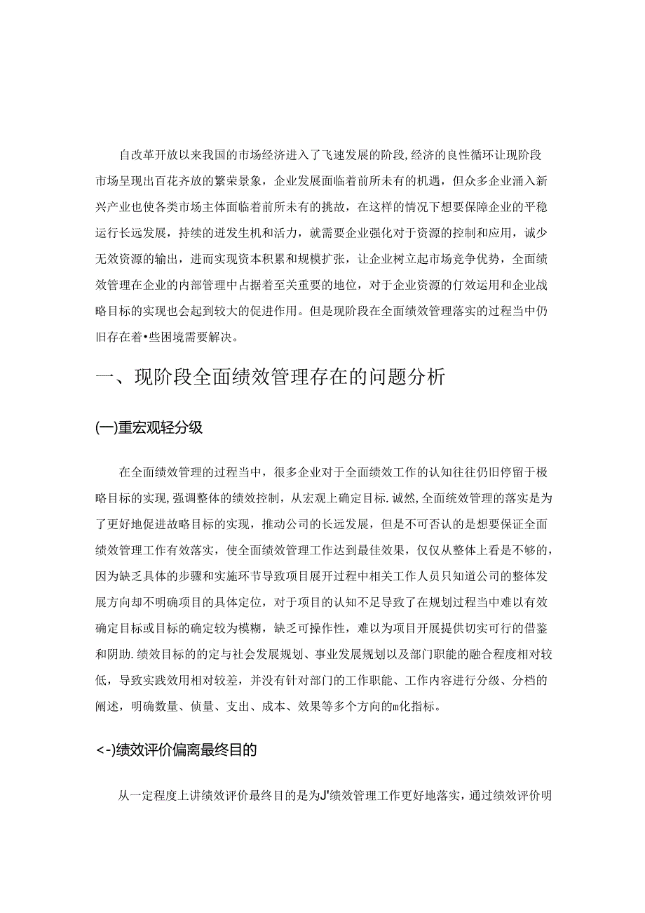 全面绩效管理的实践困境与优化对策.docx_第1页