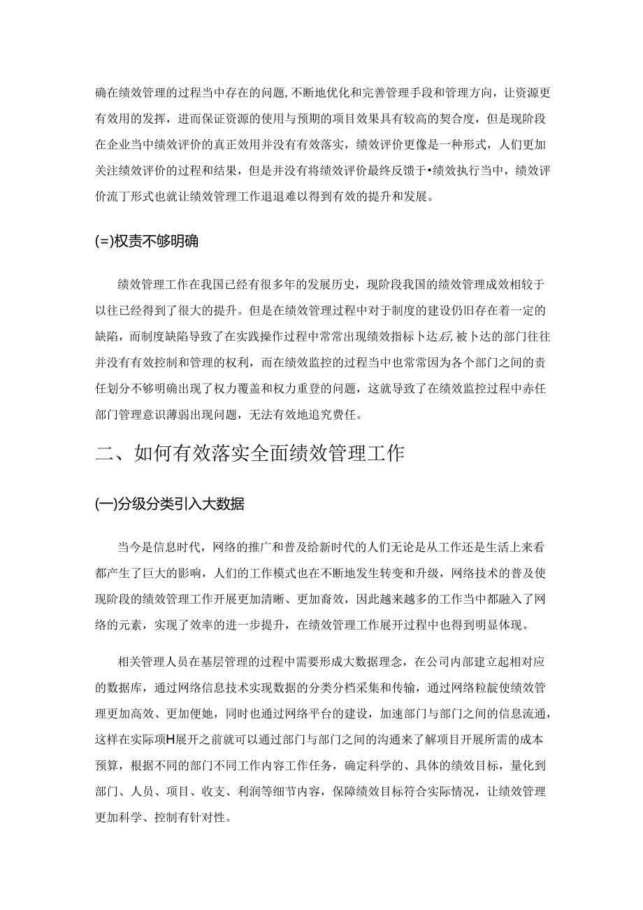 全面绩效管理的实践困境与优化对策.docx_第2页