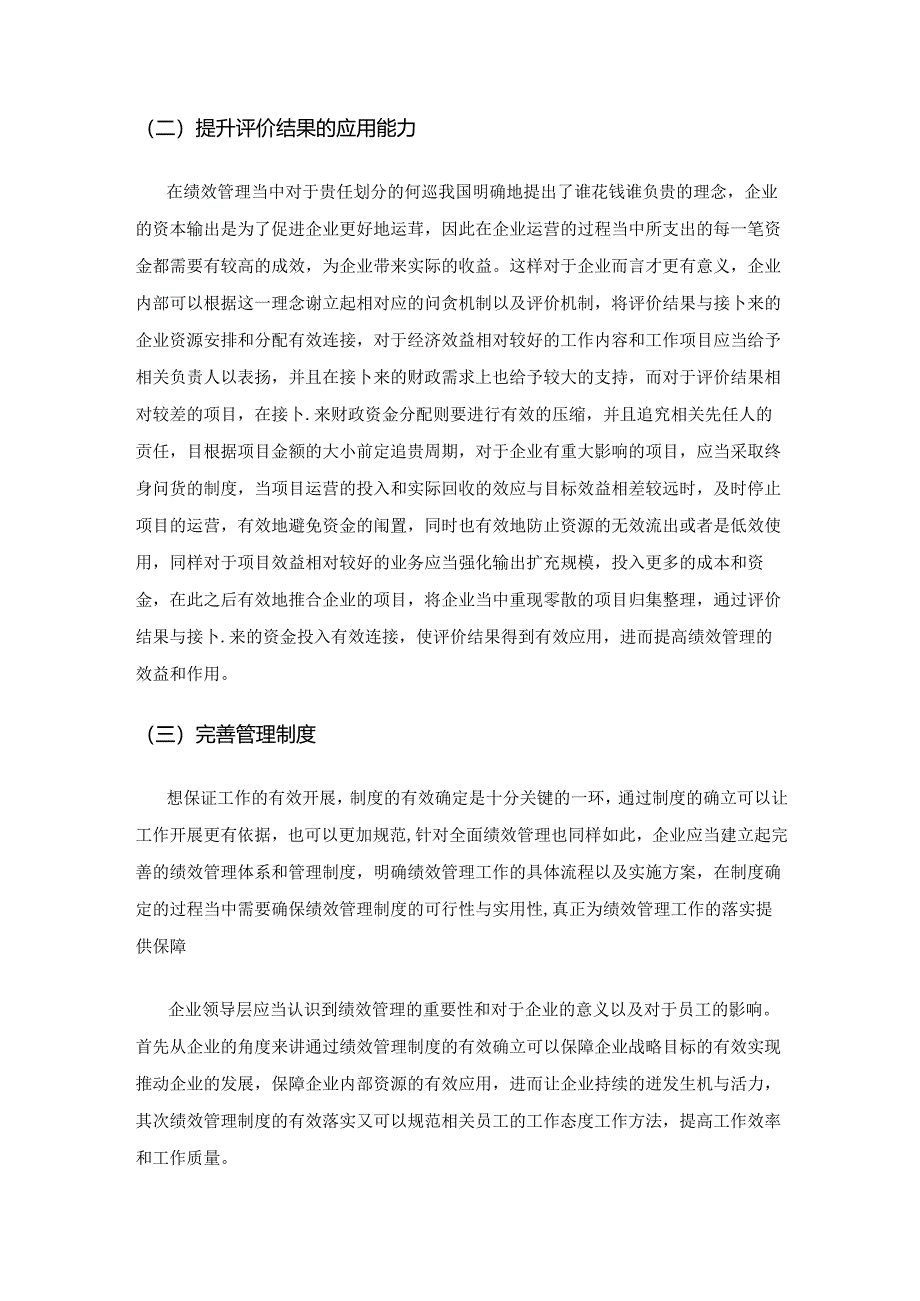 全面绩效管理的实践困境与优化对策.docx_第3页