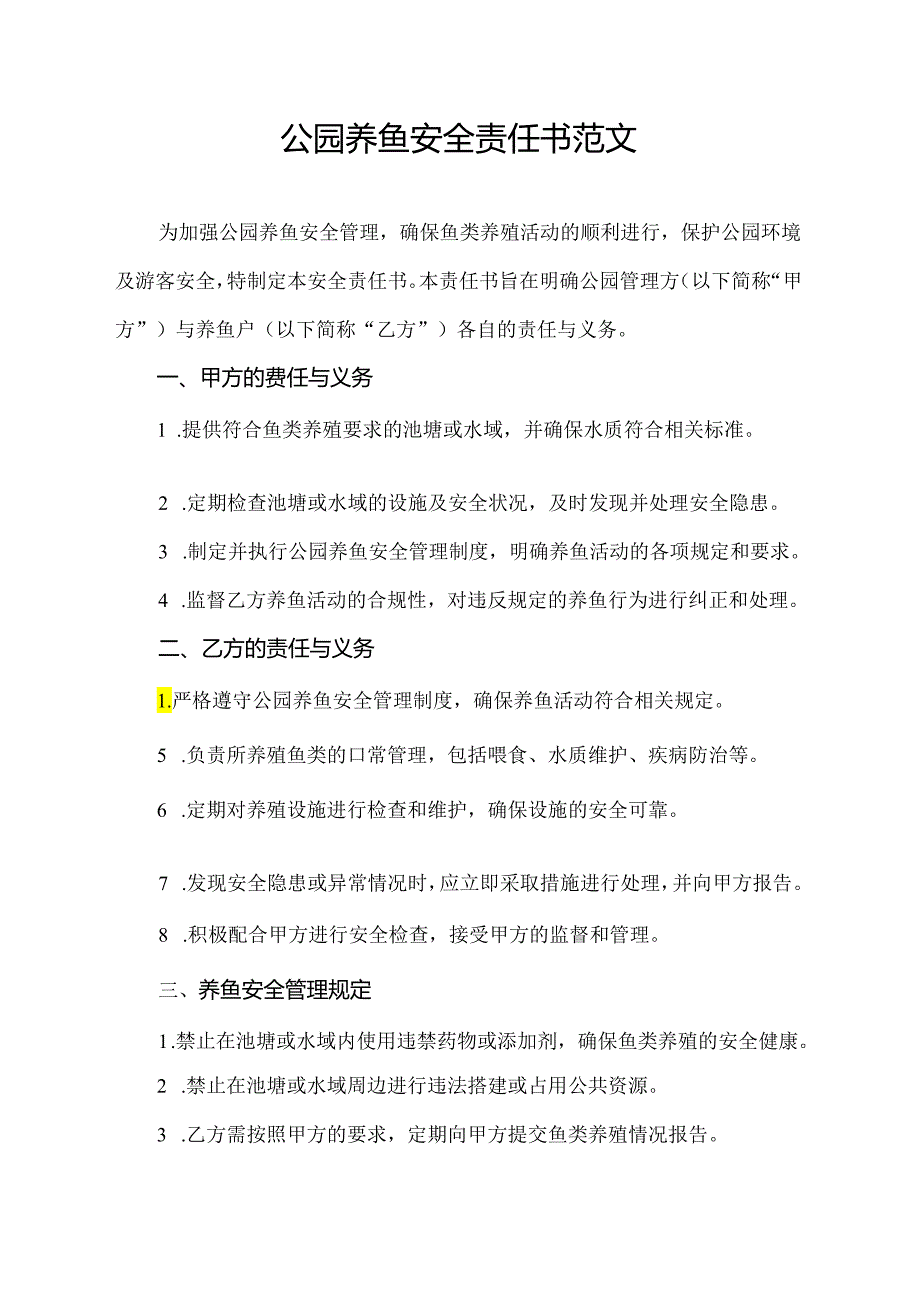 公园养鱼安全责任书范文.docx_第1页