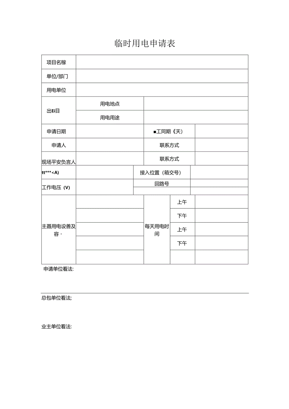 临时用电申请表.docx_第1页