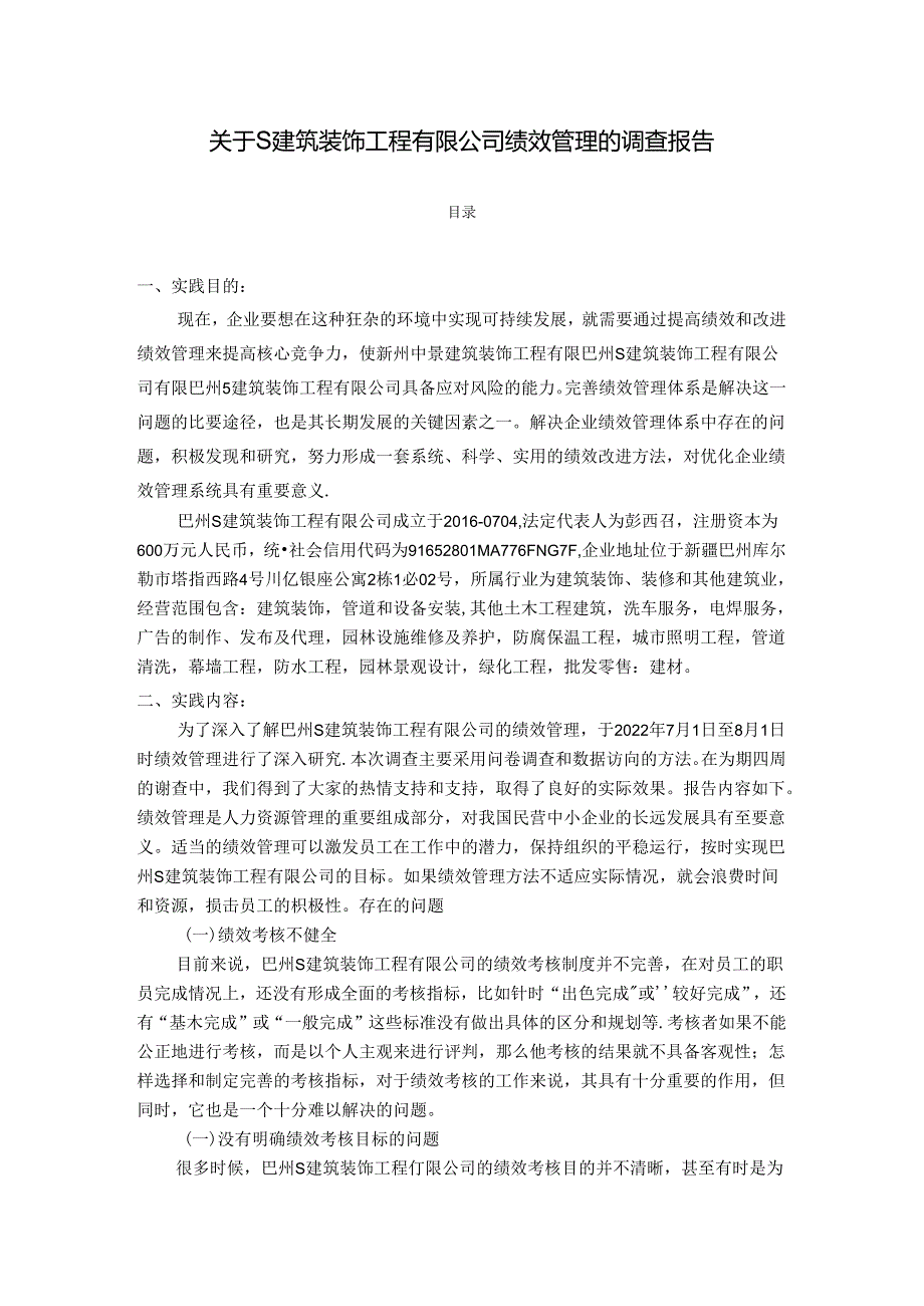 【《关于S建筑装饰工程有限公司绩效管理的调查报告》3100字】.docx_第1页