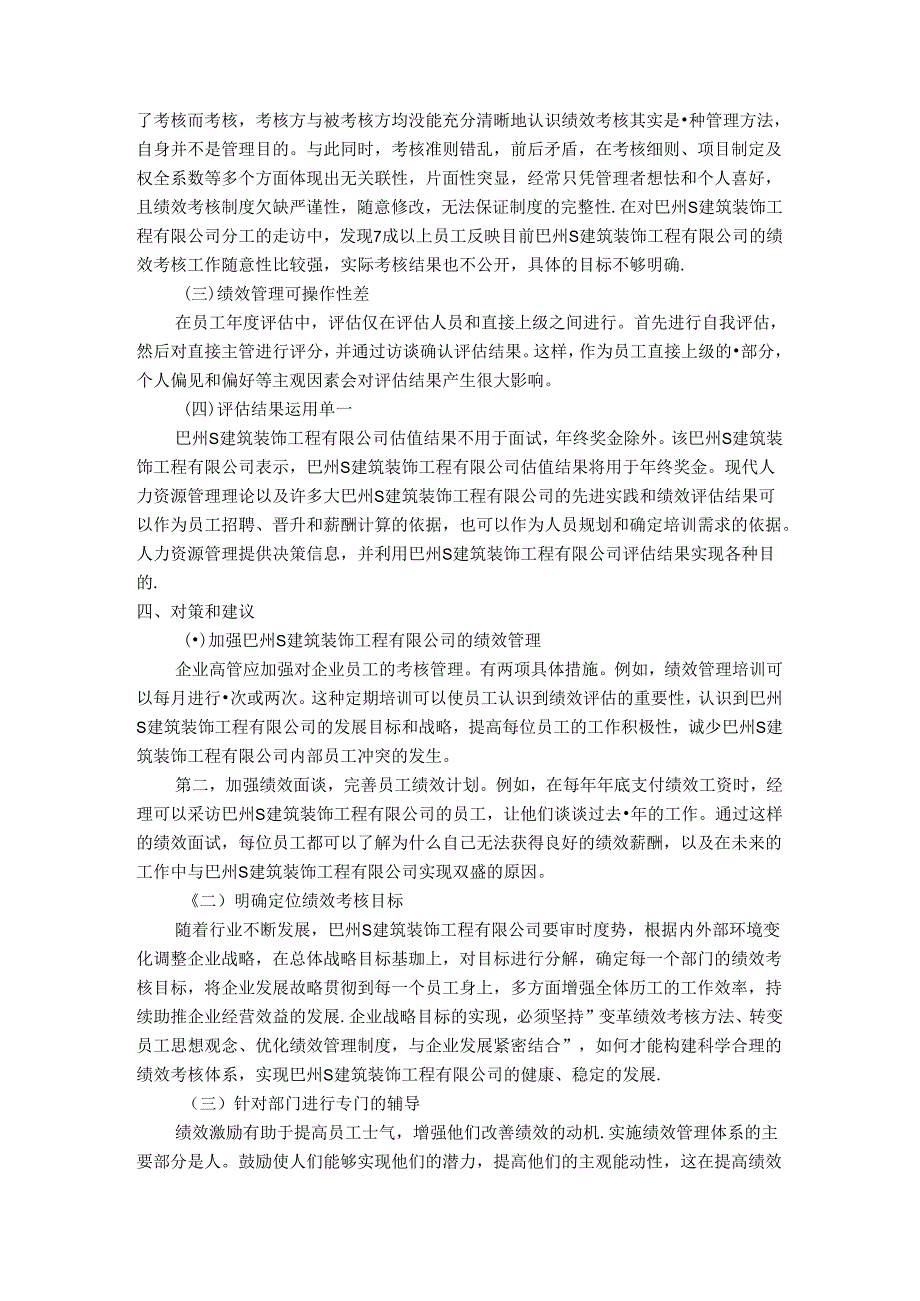 【《关于S建筑装饰工程有限公司绩效管理的调查报告》3100字】.docx_第2页