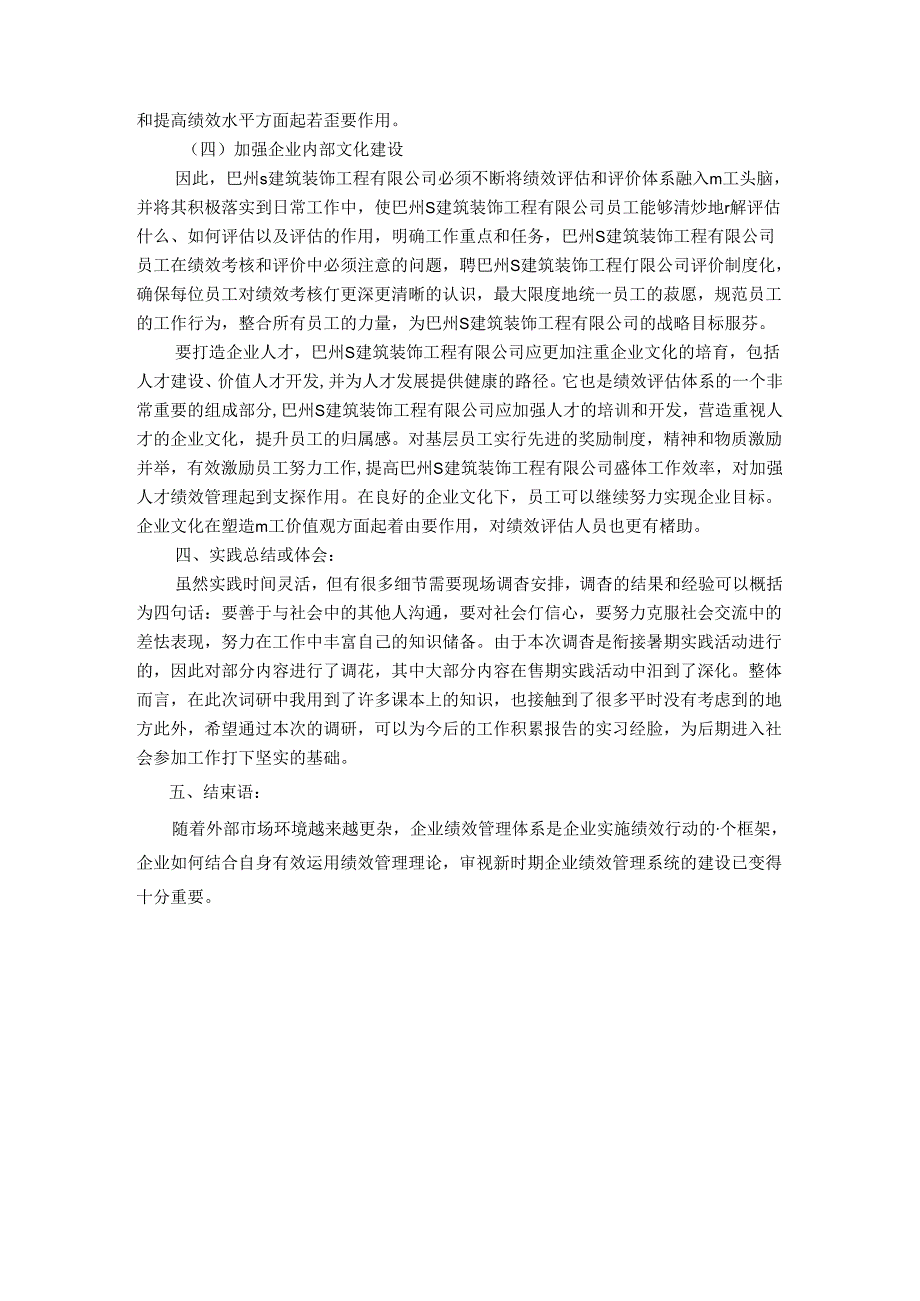 【《关于S建筑装饰工程有限公司绩效管理的调查报告》3100字】.docx_第3页