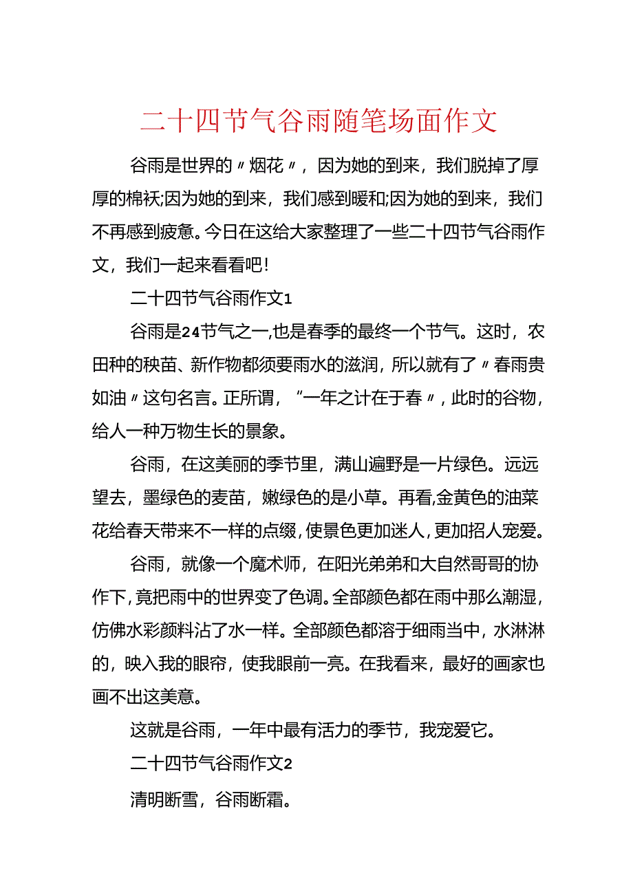 二十四节气谷雨随笔场面作文.docx_第1页