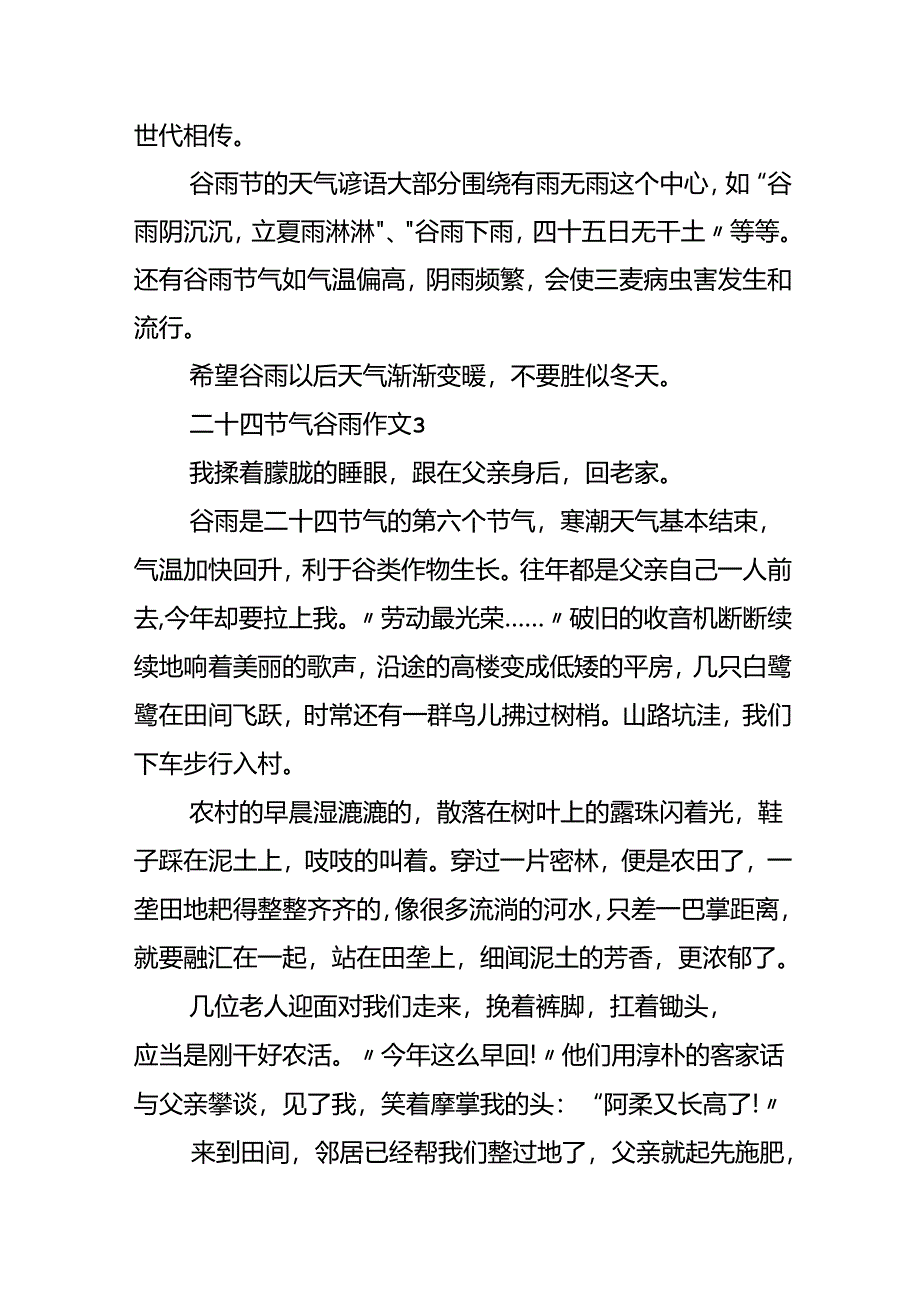 二十四节气谷雨随笔场面作文.docx_第3页